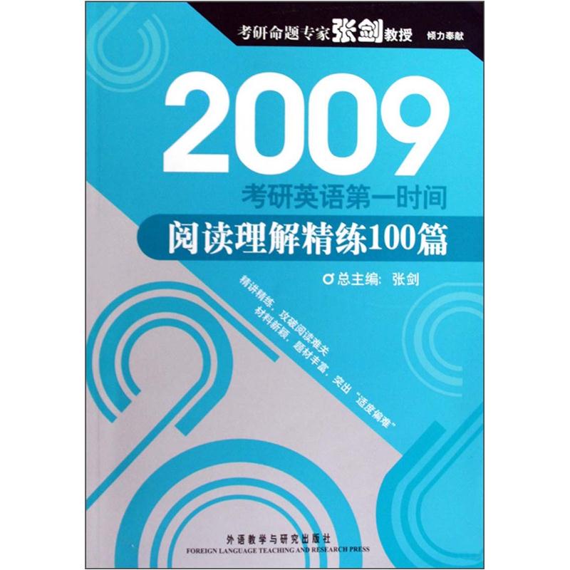 2009考研英语第一时间：阅读理解精炼100篇