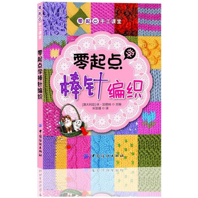 零起点学棒针编织