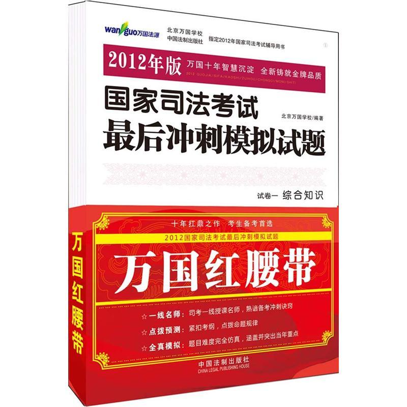 万国红腰带：国家司法考试最后冲刺模拟试题（2012年版）