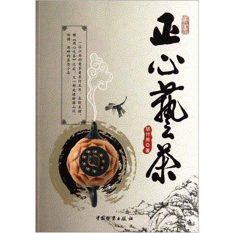 生活美学小品系列：正心艺茶