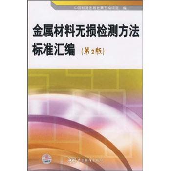 金属材料无损检测方法标准汇编（第2版） txt格式下载