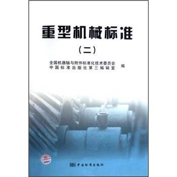 重型机械标准2 pdf格式下载