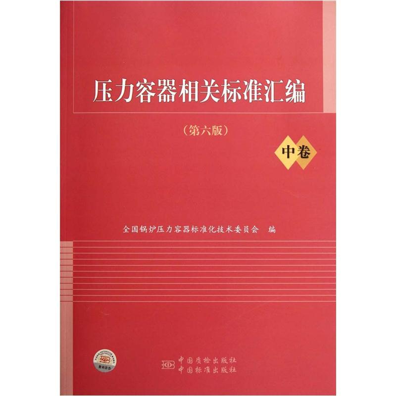 压力容器相关标准汇编（中卷）（第6版）