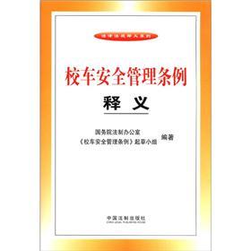 法律法规释义系列:校车安全管理条例释义