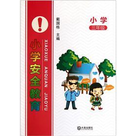 小学安全教育（3年级）封面