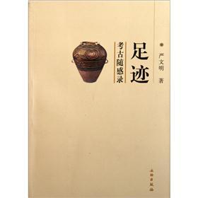 足迹：考古随感录