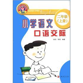 义务教育课程标准实验教科书配套用书：小学语文口语交际（2年级上）封面