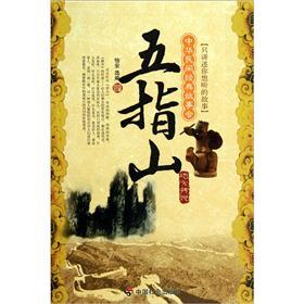 中华民间经典故事会·地方传说:五指山