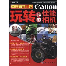 单反新手上路：玩转我的佳能相机（附CD-ROM光盘1张）