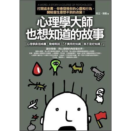 心理學大師也想知道的故事