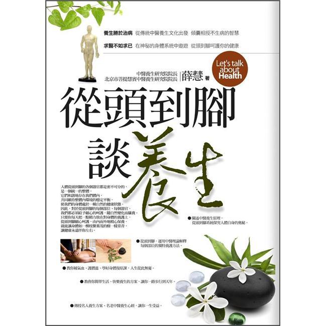 從頭到腳談養生