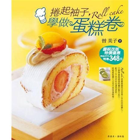 捲起袖子, 學做蛋糕卷Roll Cake