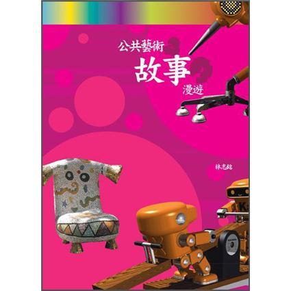 公共藝術．故事漫遊