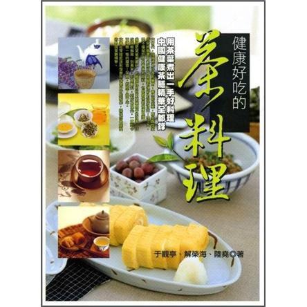 健康好吃的茶料理