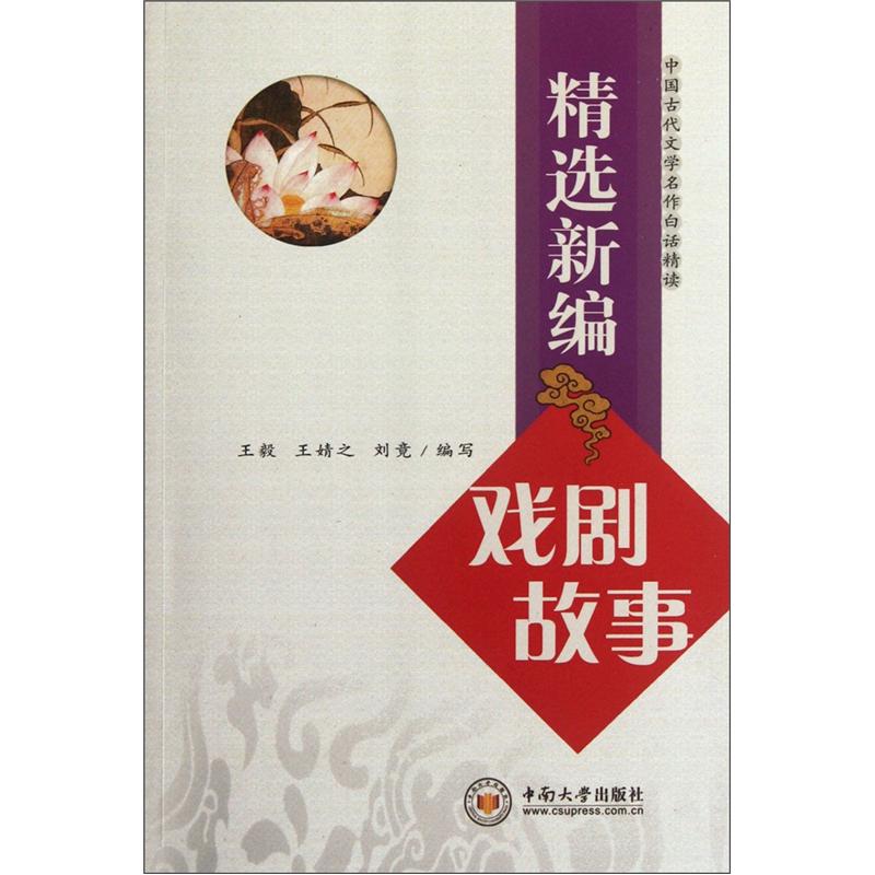 中国古代文学名作白话精读：精选新编戏剧故事
