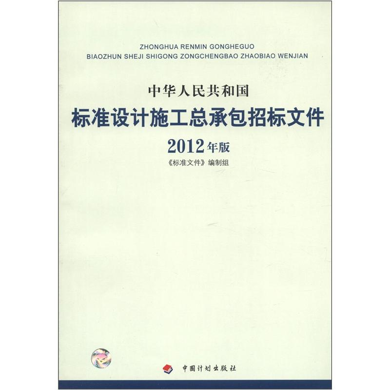 中华人民共和国标准设计施工总承包招标文件（2012年版） txt格式下载