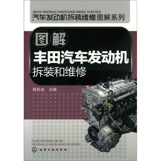 汽车发动机拆装维修图解系列：图解丰田汽车发动机拆装和维修