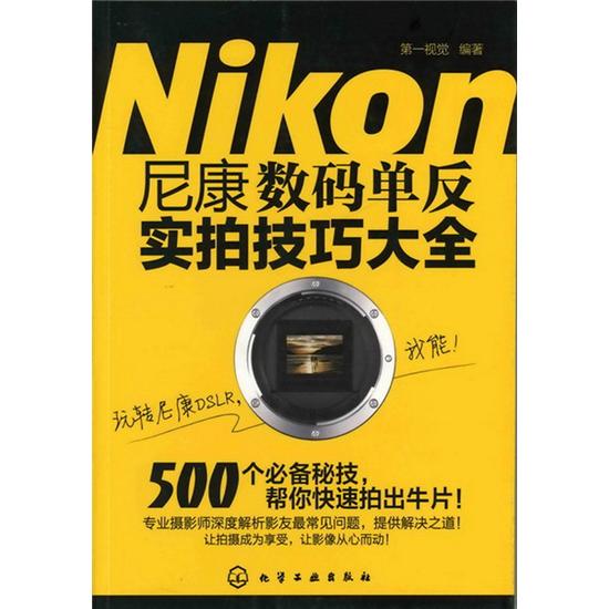 现货:Nikon尼康数码单反实拍技巧大全
