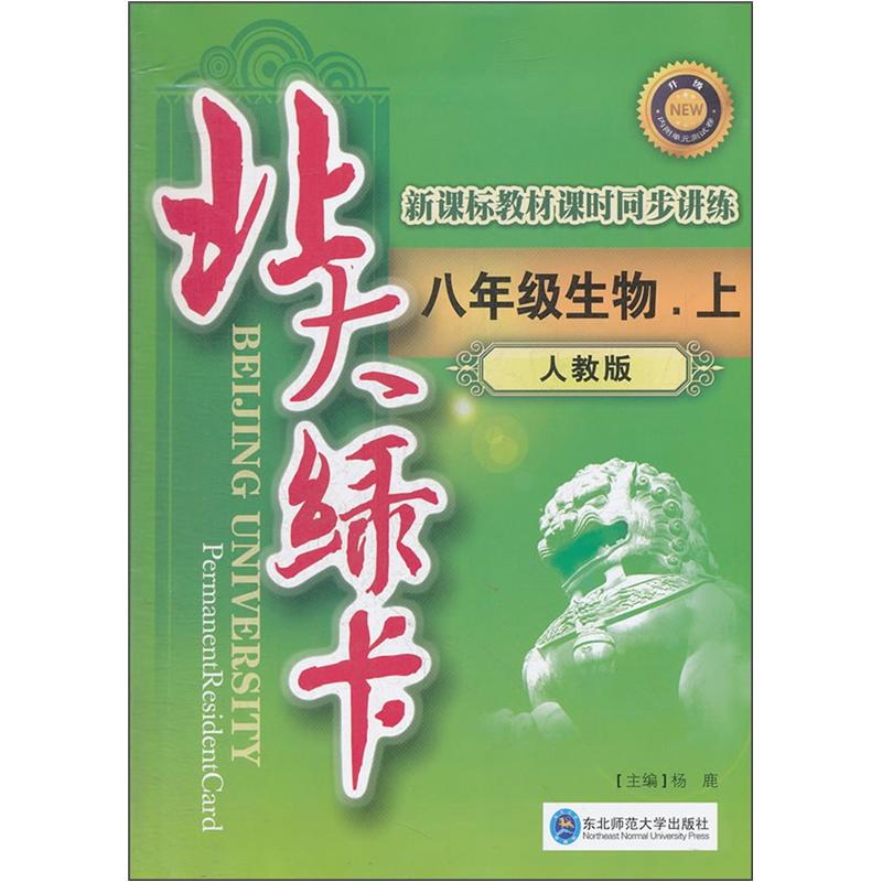 北大绿卡：8年级生物（上）（人教版）封面
