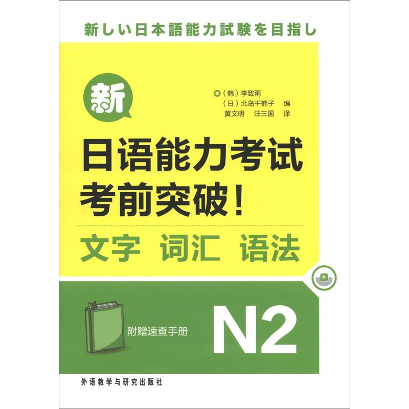 新日语能力考试考前突破！：文字·词汇·语法N2（附速查手册）