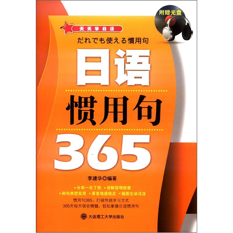 天天学日语：日语惯用句365（附MP3光盘1张）