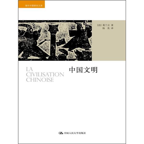 中国文明9787300159584