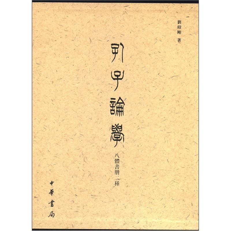 孔子论学八体书册二种9787101085464