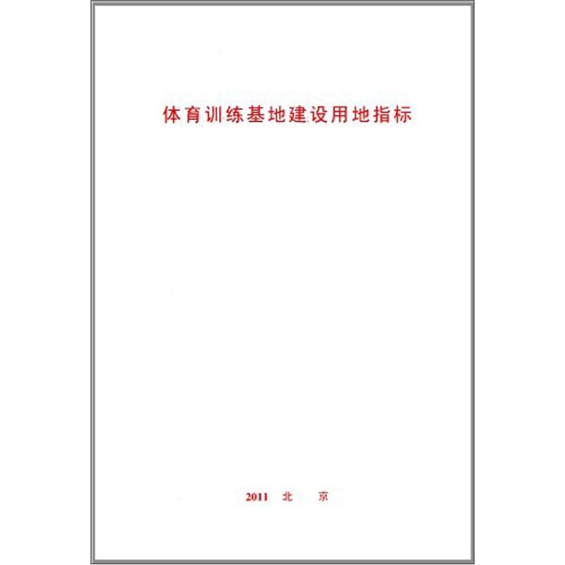 体育训练基地建设用地指标