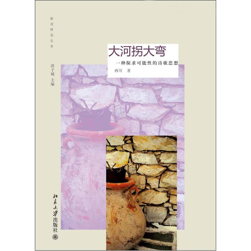 大河拐大弯:一种探求可能性的诗歌思想