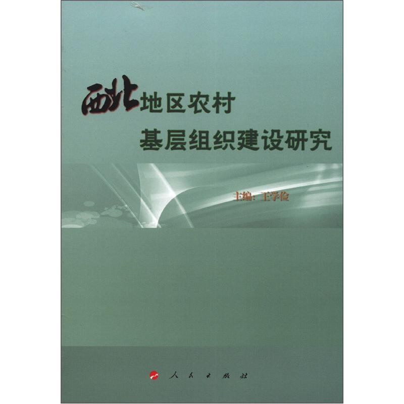 西北地区农村基层组织建设研究