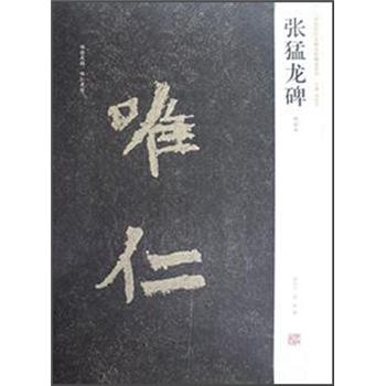 中国历代名碑名帖精选系列：张猛龙碑（明拓本）