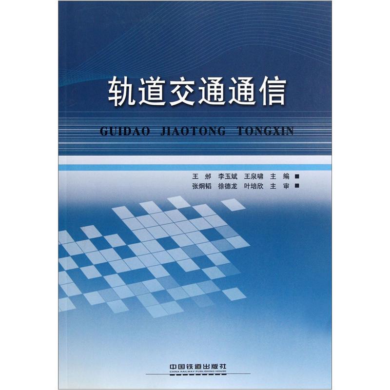 轨道交通通信