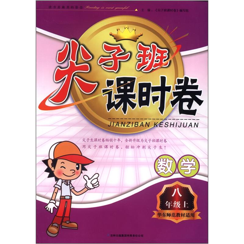 尖子班课时卷：数学（8年级上）（华东师范教材适用）封面