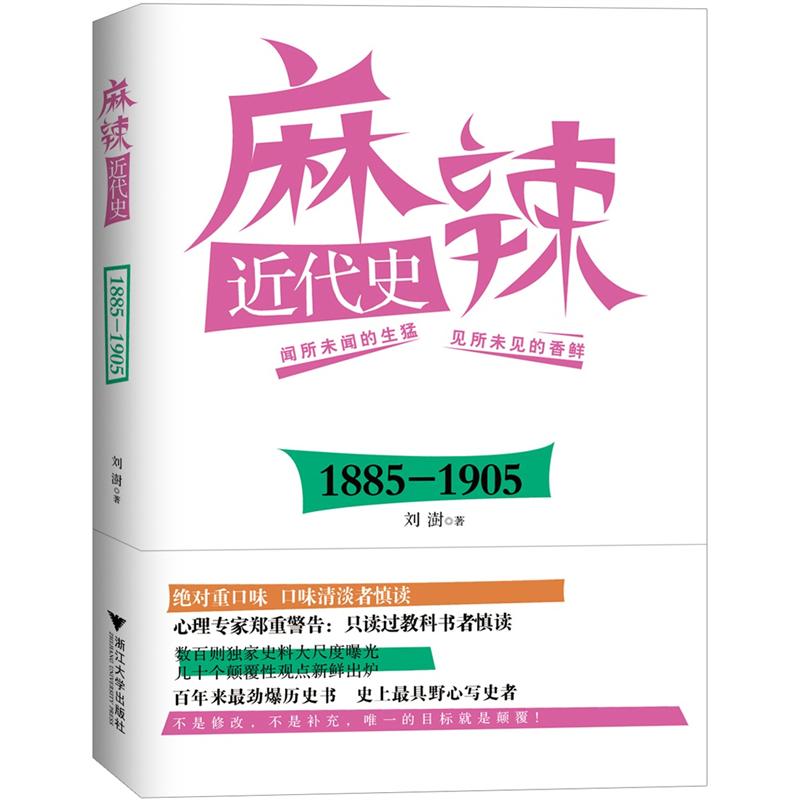 麻辣近代史(1885-1905)