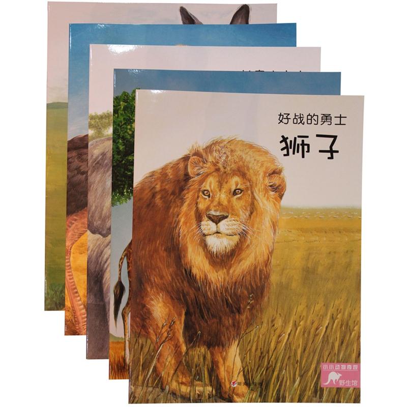 小小动物奇观:野生馆(套装共5册)