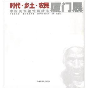 时代·乡土·农民：中国美术馆馆藏精品厦门展（2007.12-2008.1） txt格式下载