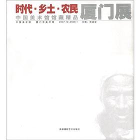 时代·乡土·农民：中国美术馆馆藏精品厦门展（2007.12-2008.1） kindle格式下载