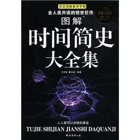 全人类共读的惊世巨作：图解时间简史大全集（超值白金版）