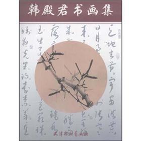 韩殿君书画集