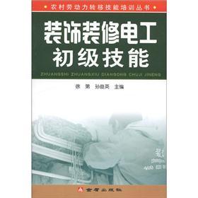 农村劳动力转移技能培训丛书：装饰装修电工初级技能