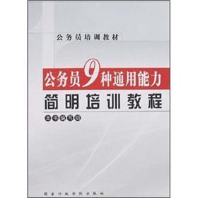 公务员培训教材：公务员9种通用能力简明培训教程