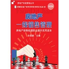 房地产实战营销丛书:房地产一线销售管理(