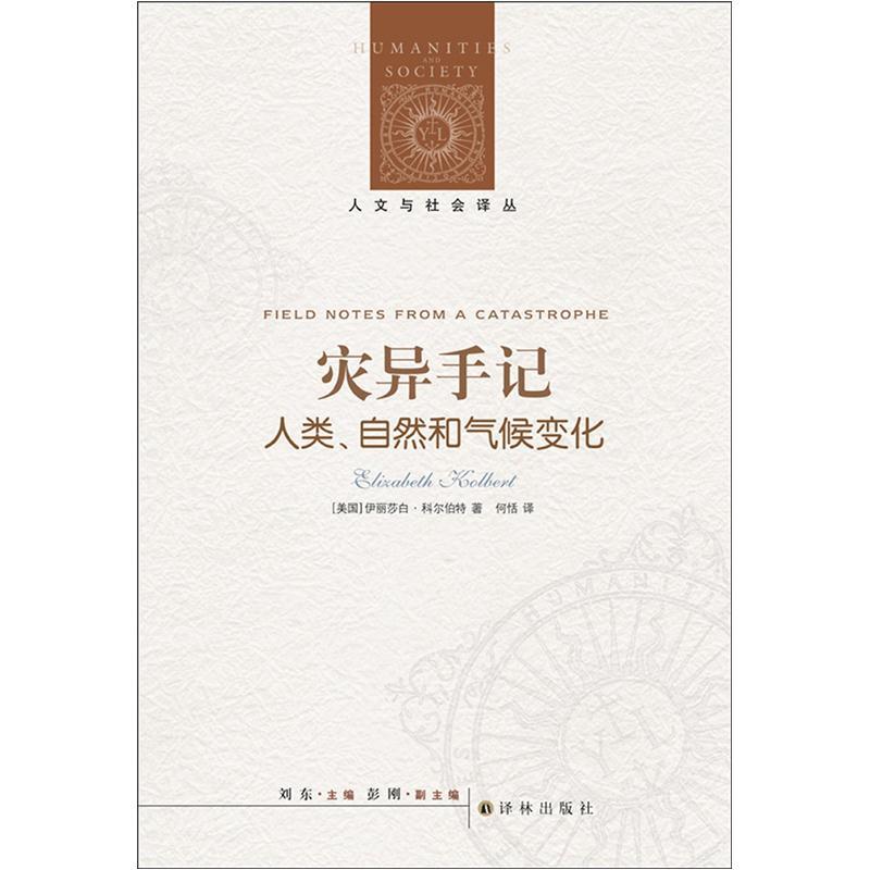 人文与社会译丛：灾异手记（人类·自然和气候变化）