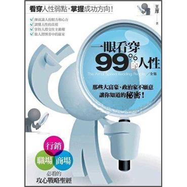 一眼看穿99%的人性全集