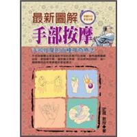 最新圖解手部按摩(附贈DVD)