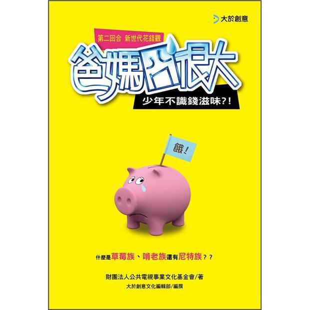 爸媽囧很大第二回合Money