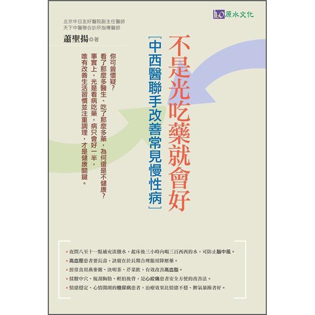不是光吃藥就會好：中西醫聯手改善常見慢性病