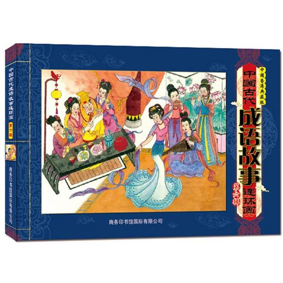 中国古代成语故事连环画（第6辑）（中国香港典藏版）