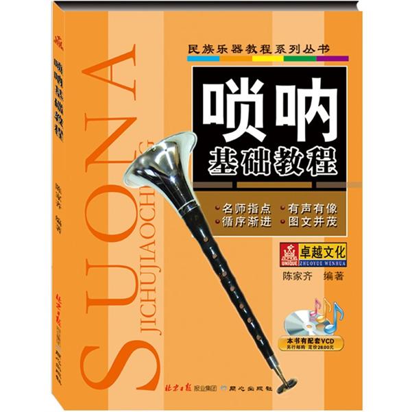 民族乐器教程系列丛书:唢呐基础教程