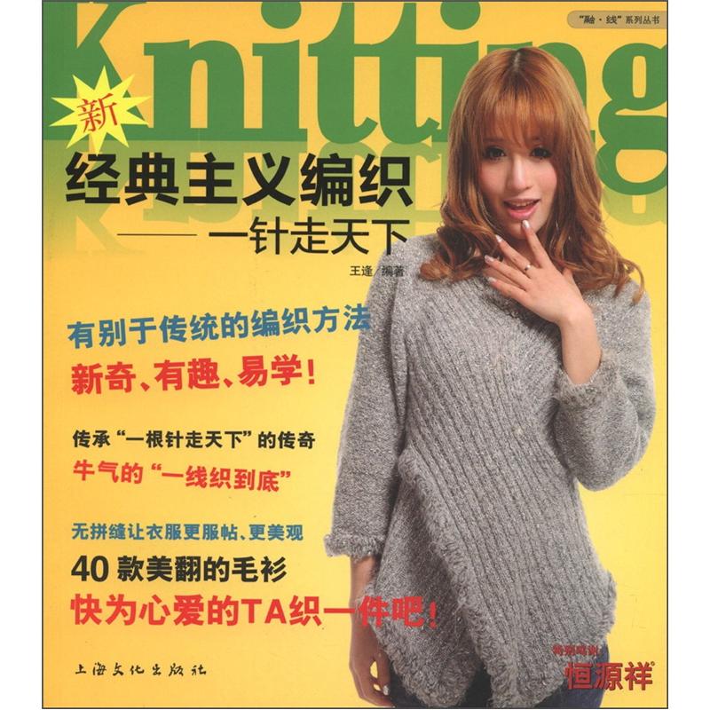 新经典主义编织:一针走天下